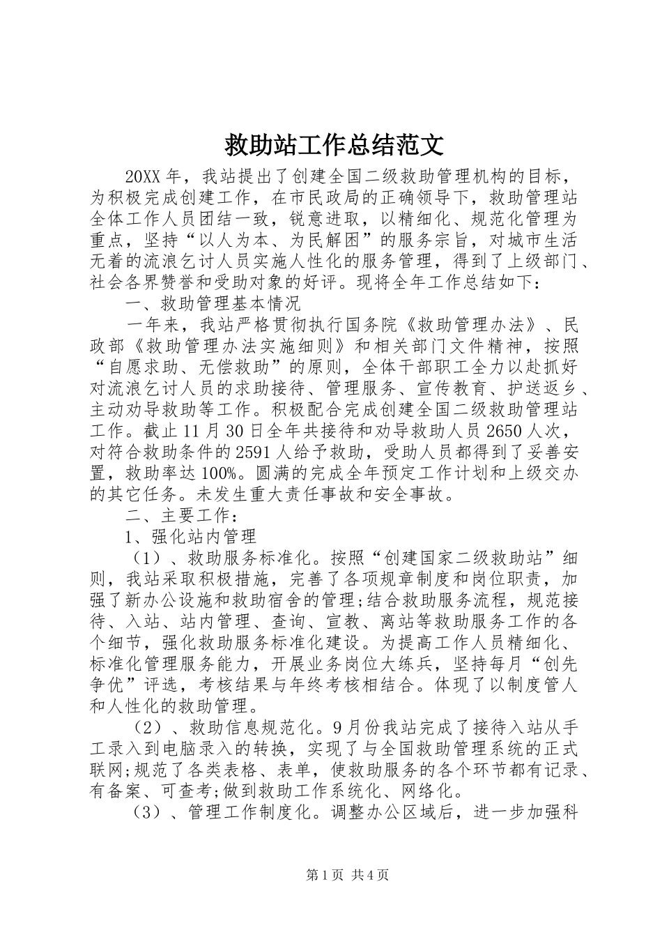 救助站工作总结范文_第1页