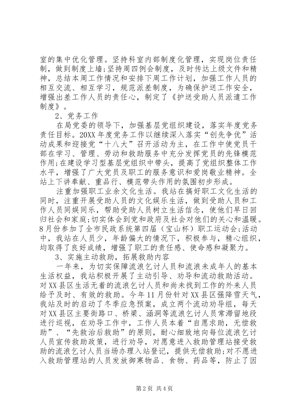 救助站工作总结范文_第2页