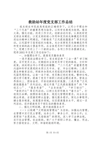 救助站年度党支部工作总结