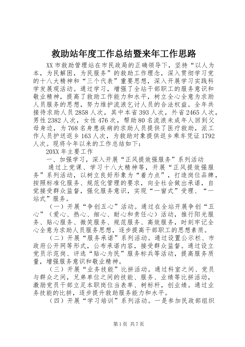 救助站年度工作总结暨来年工作思路_第1页