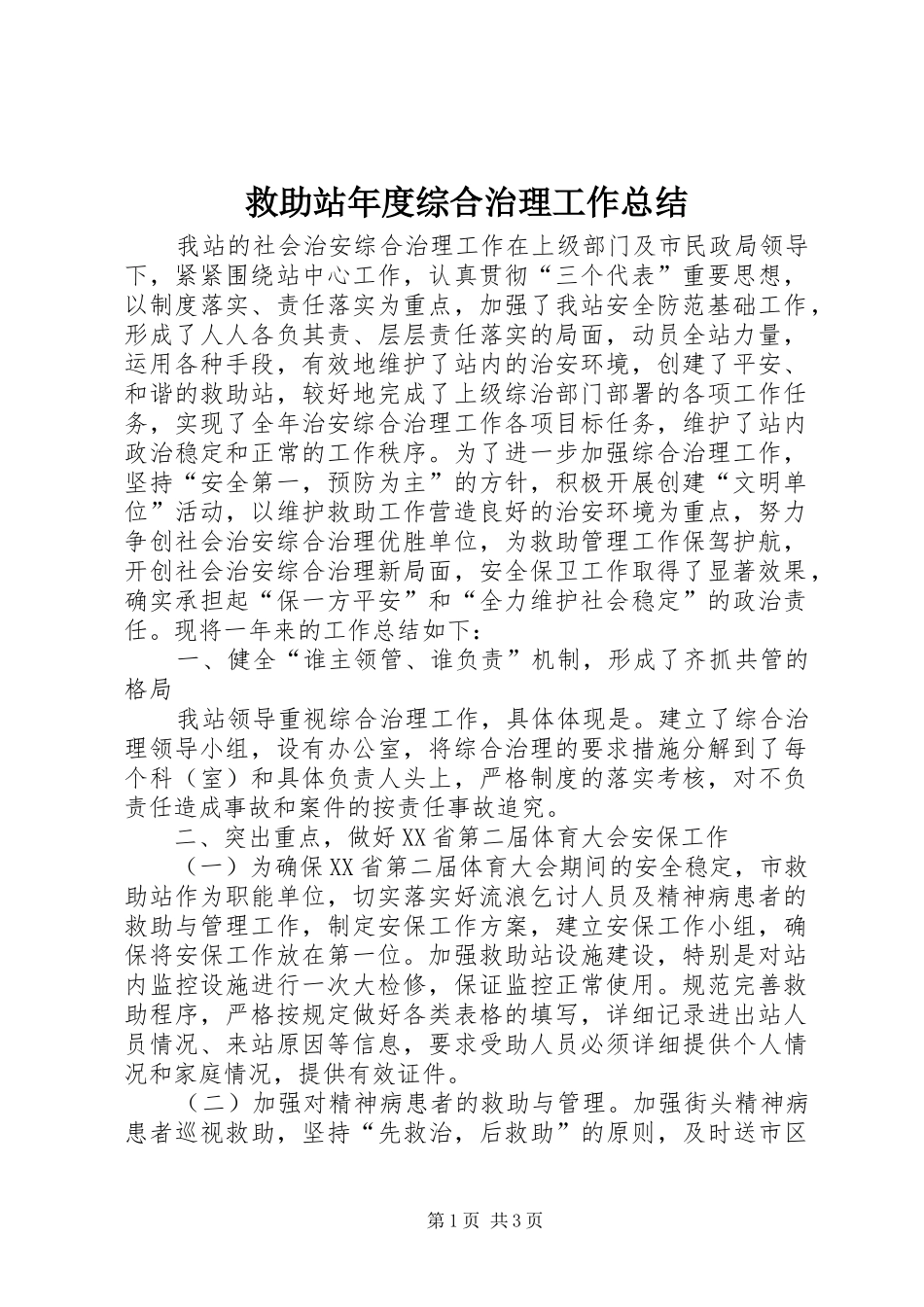 救助站年度综合治理工作总结_第1页