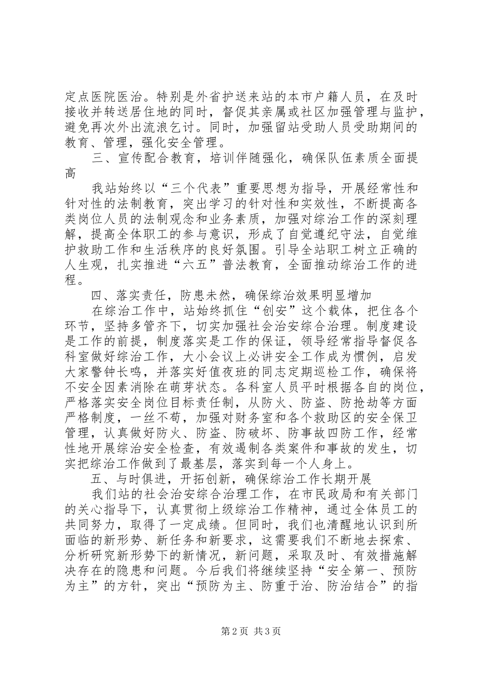 救助站年度综合治理工作总结_第2页