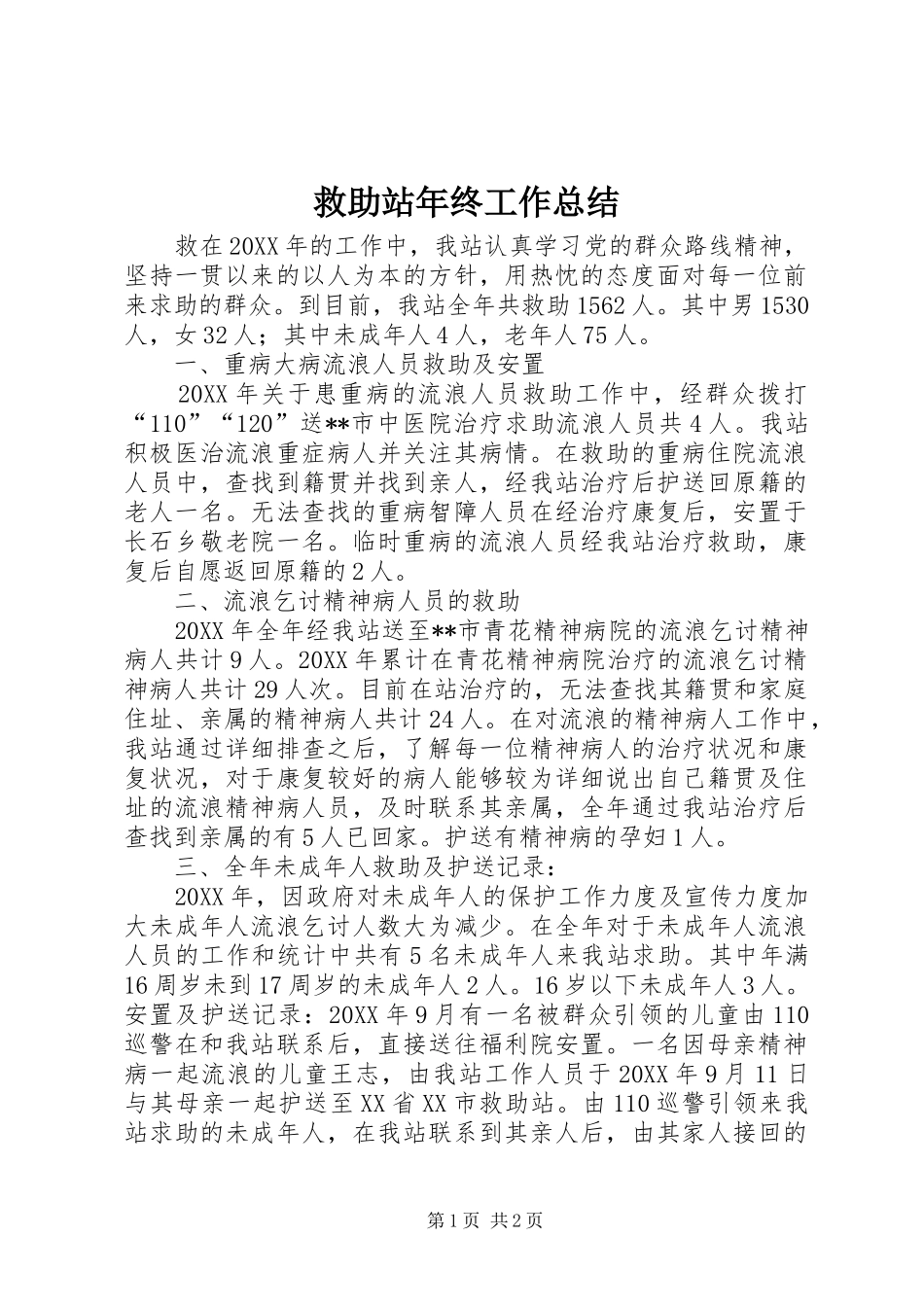 救助站年终工作总结_第1页