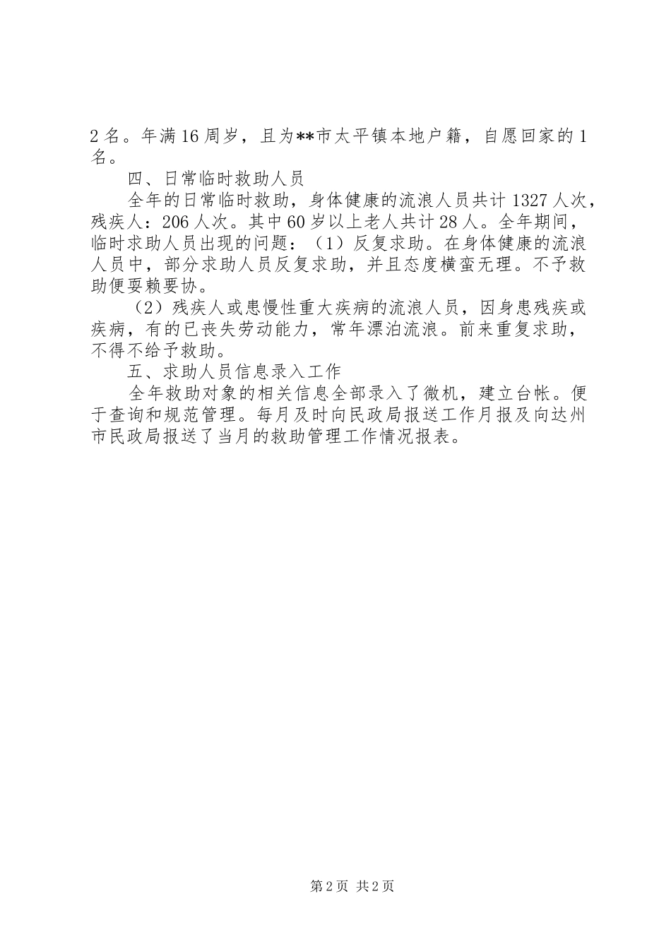 救助站年终工作总结_第2页