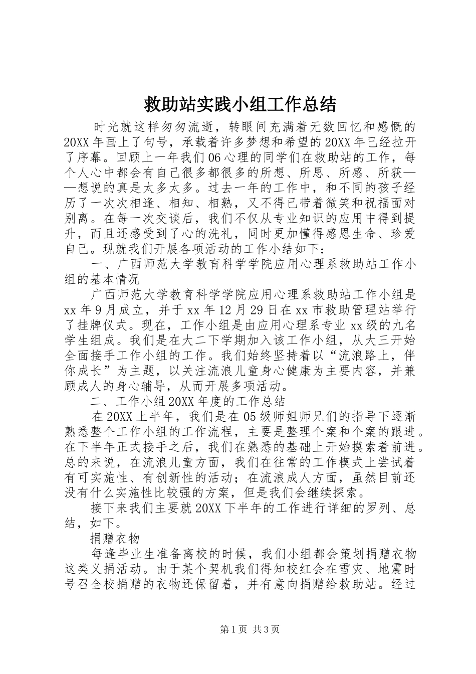 救助站实践小组工作总结_第1页