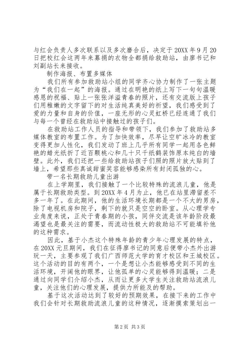 救助站实践小组工作总结_第2页