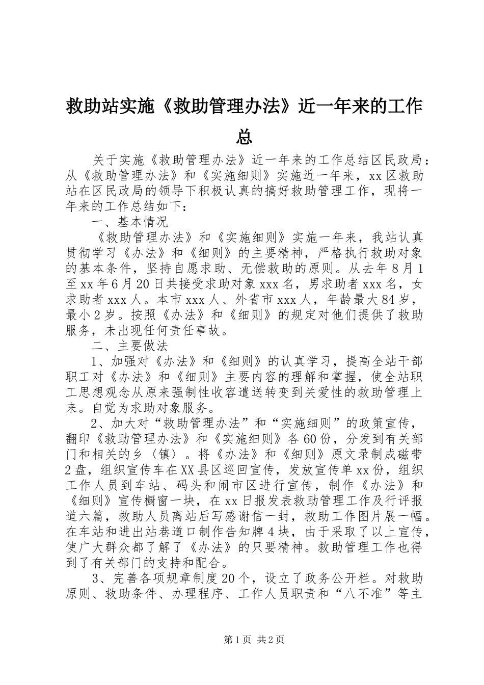 救助站实施救助管理办法近一年来的工作总_第1页