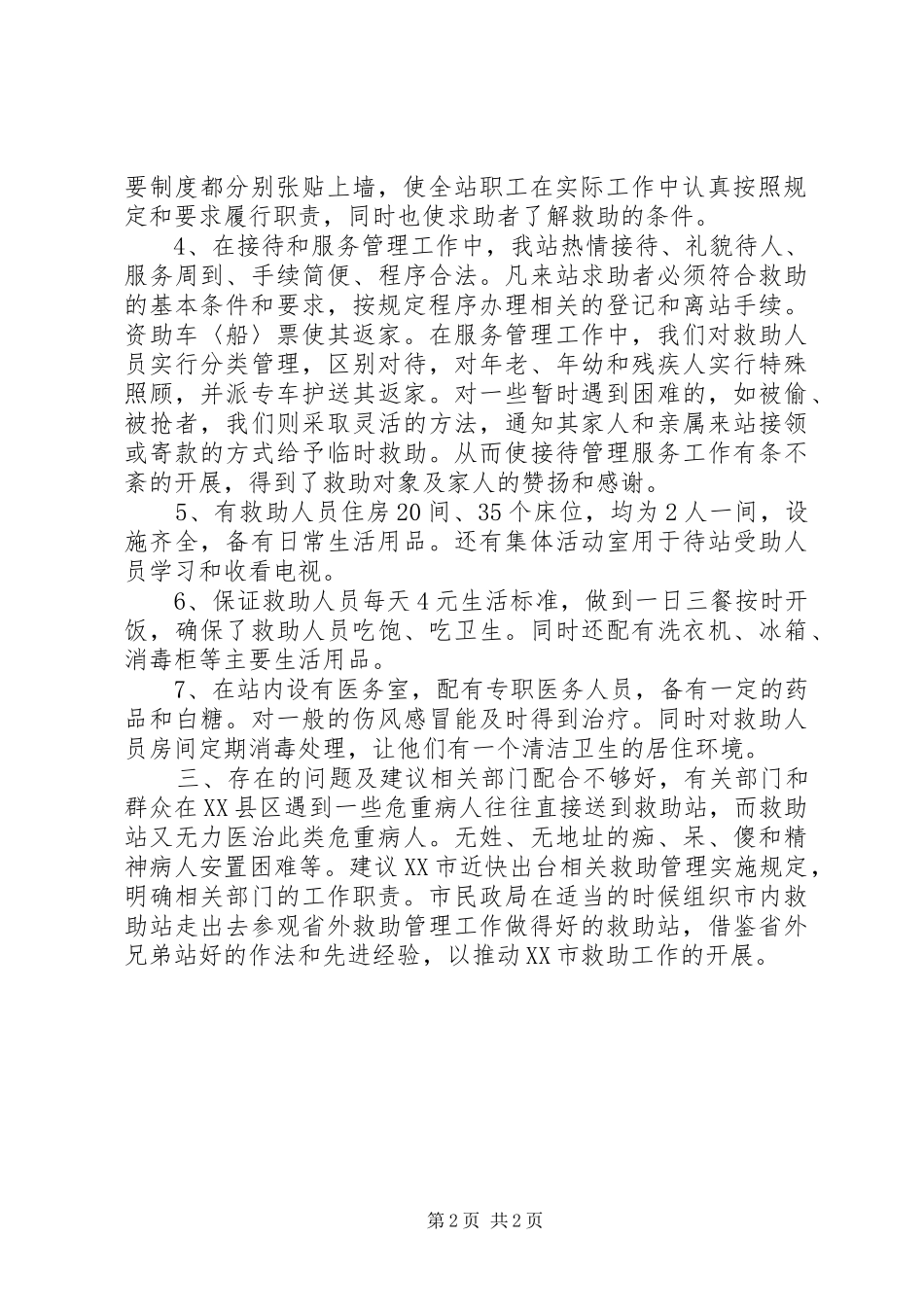 救助站实施救助管理办法近一年来的工作总_第2页