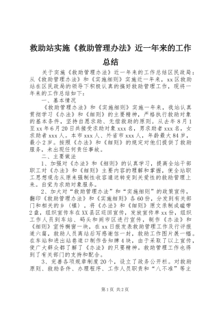 救助站实施救助管理办法近一年来的工作总结