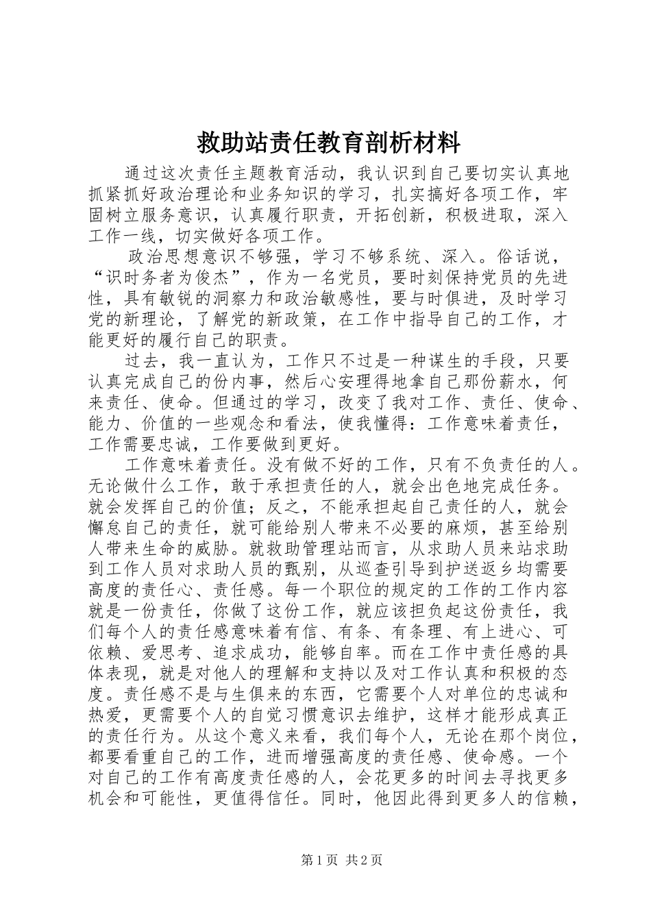 救助站责任教育剖析材料_第1页