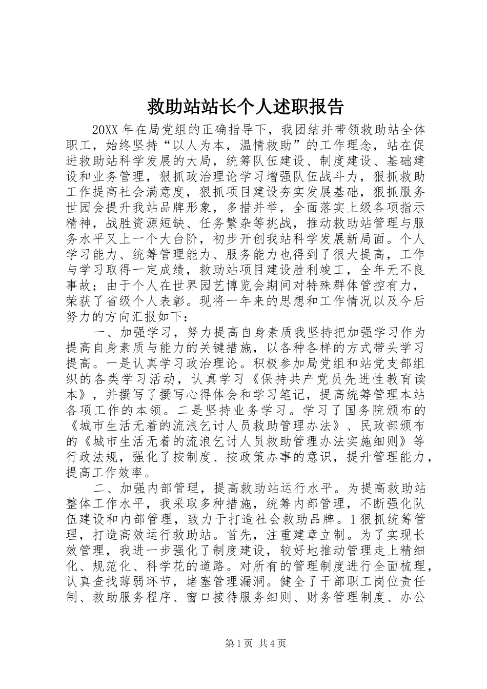 救助站站长个人述职报告_第1页