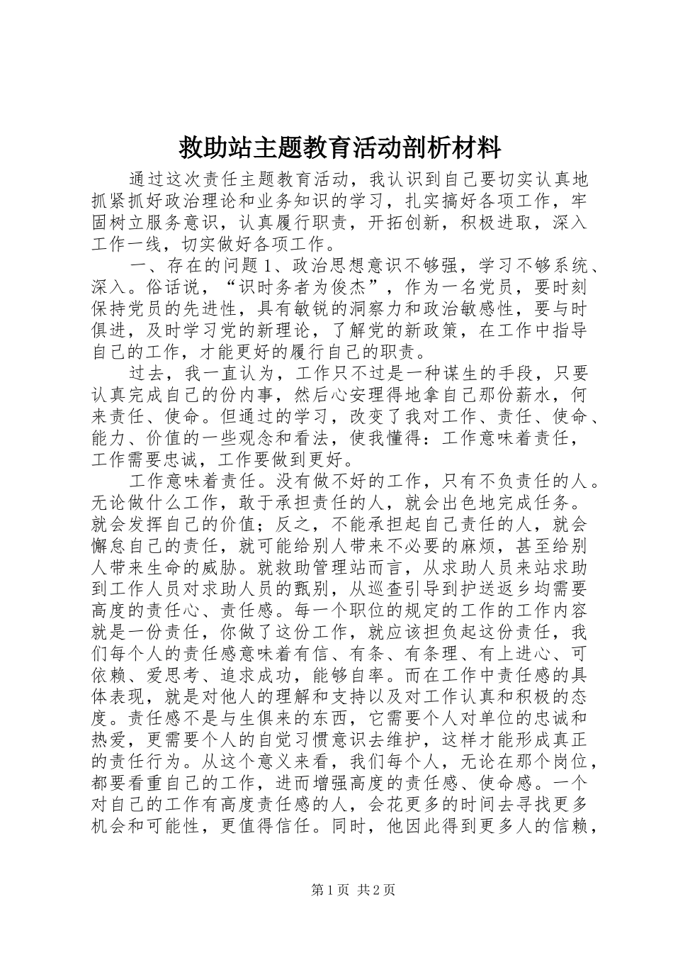 救助站主题教育活动剖析材料_第1页