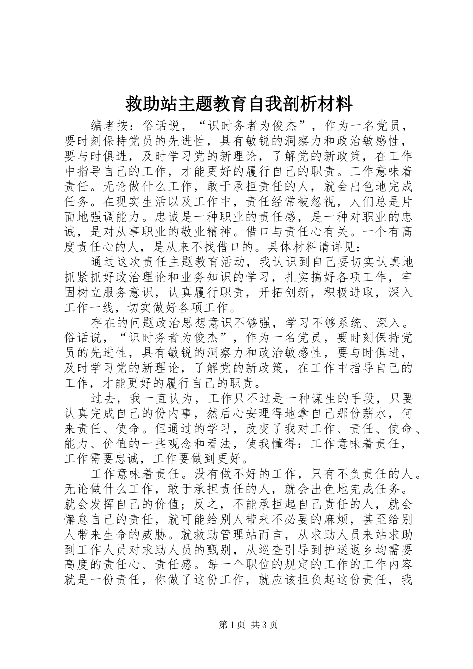 救助站主题教育自我剖析材料_第1页