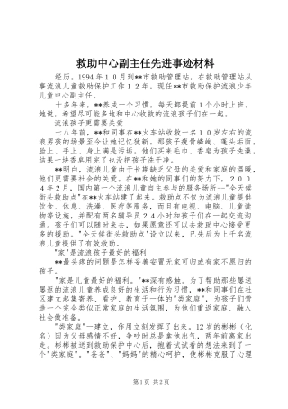 救助中心副主任先进事迹材料