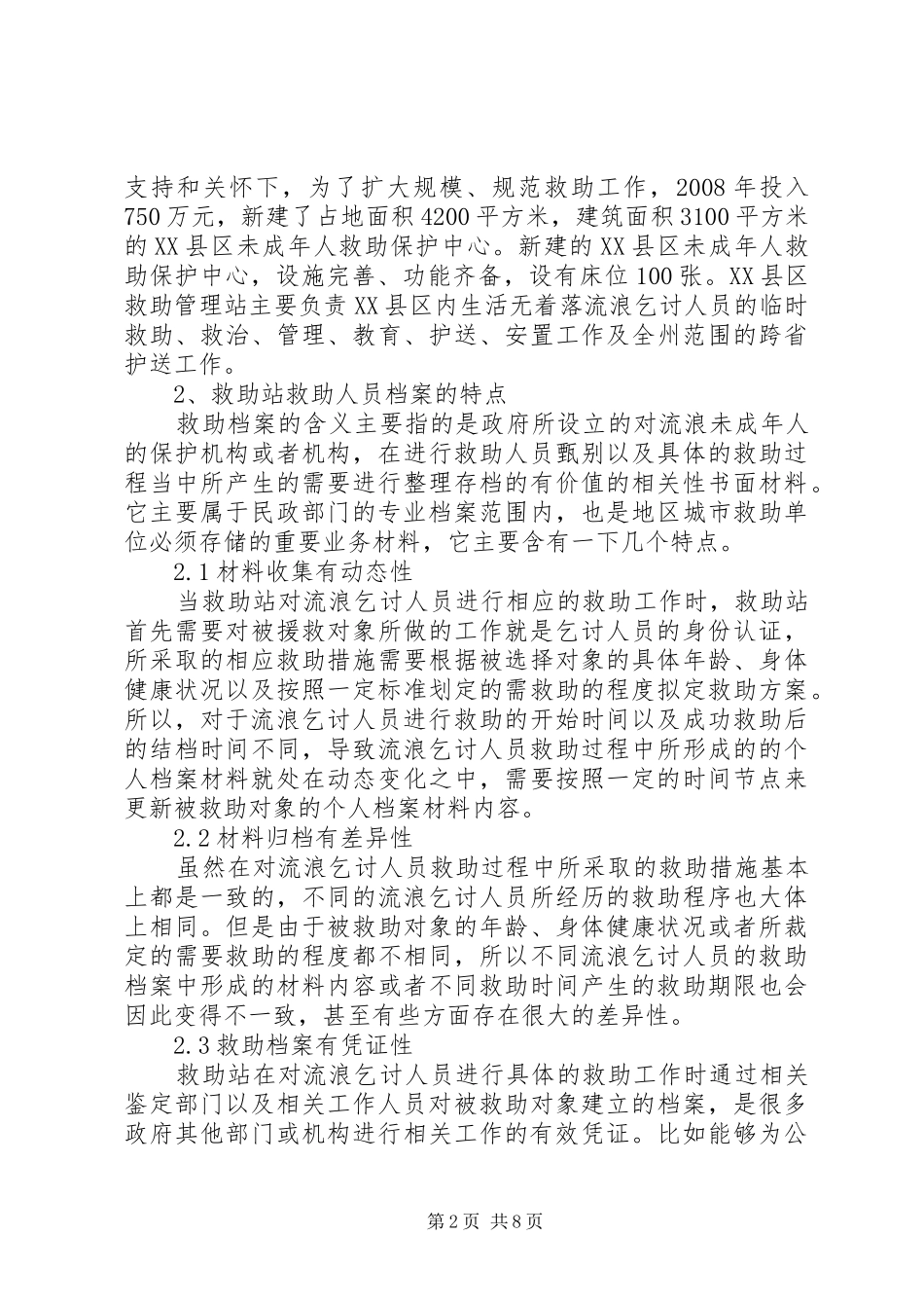 救助资金档案的工作总结_第2页