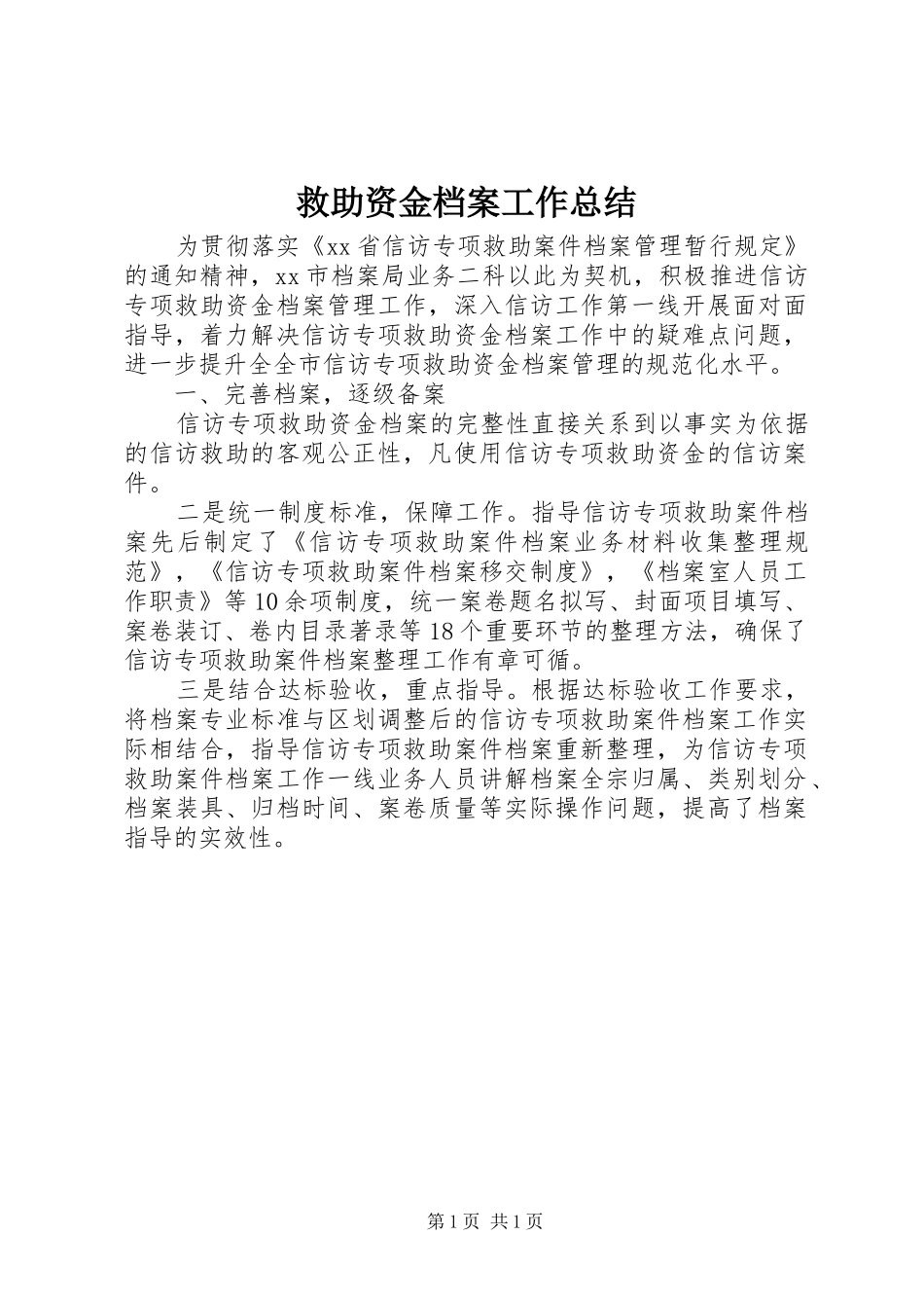 救助资金档案工作总结_第1页