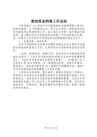 救助资金档案工作总结