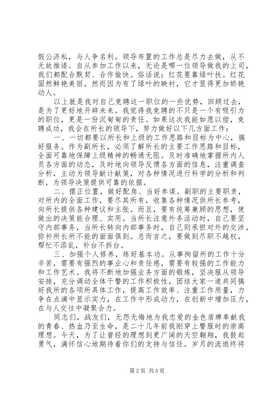 拘留所副所长竞聘演说稿_第2页