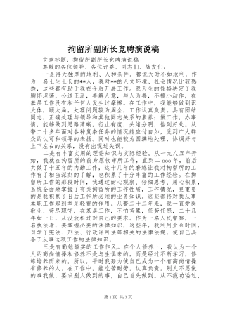 拘留所副所长竞聘演说稿
