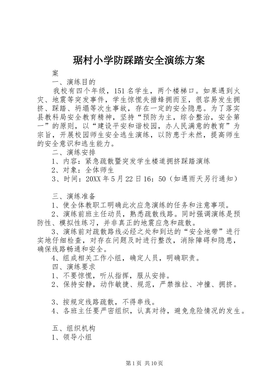 琚村小学防踩踏安全演练方案_第1页