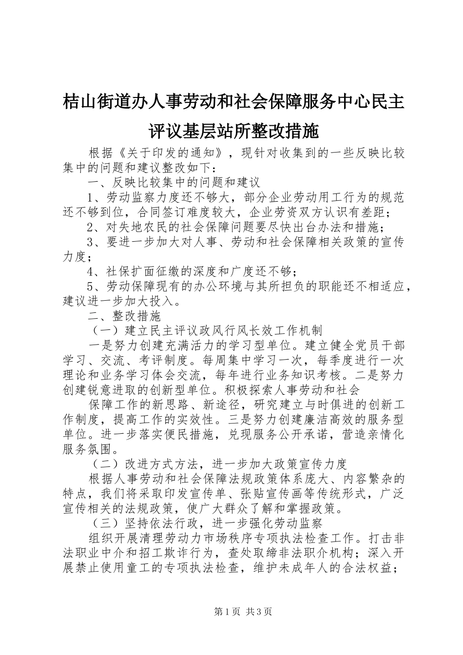 桔山街道办人事劳动和社会保障服务中心民主评议基层站所整改措施_第1页