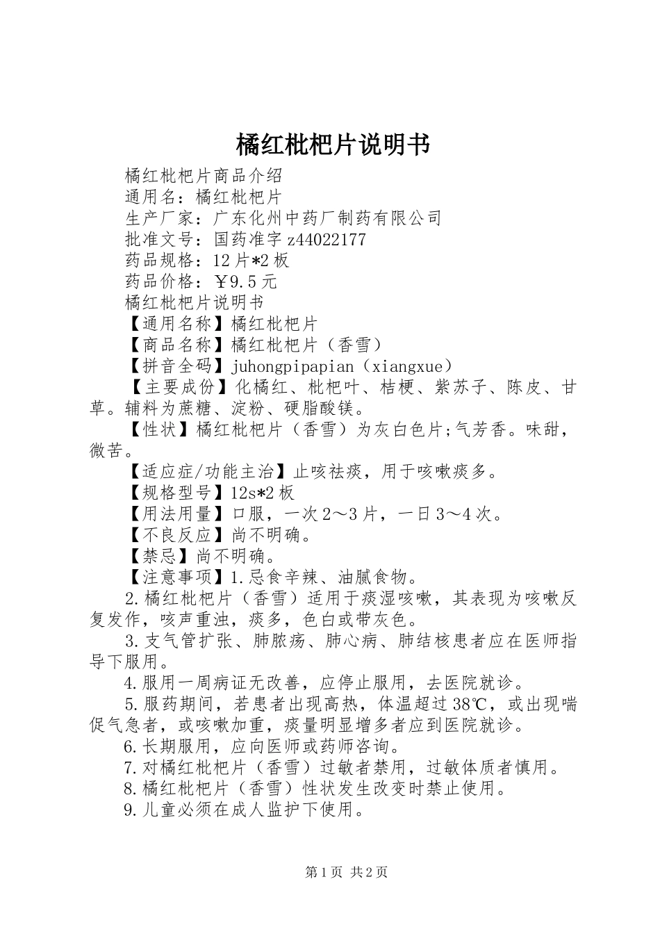 橘红枇杷片说明书_第1页