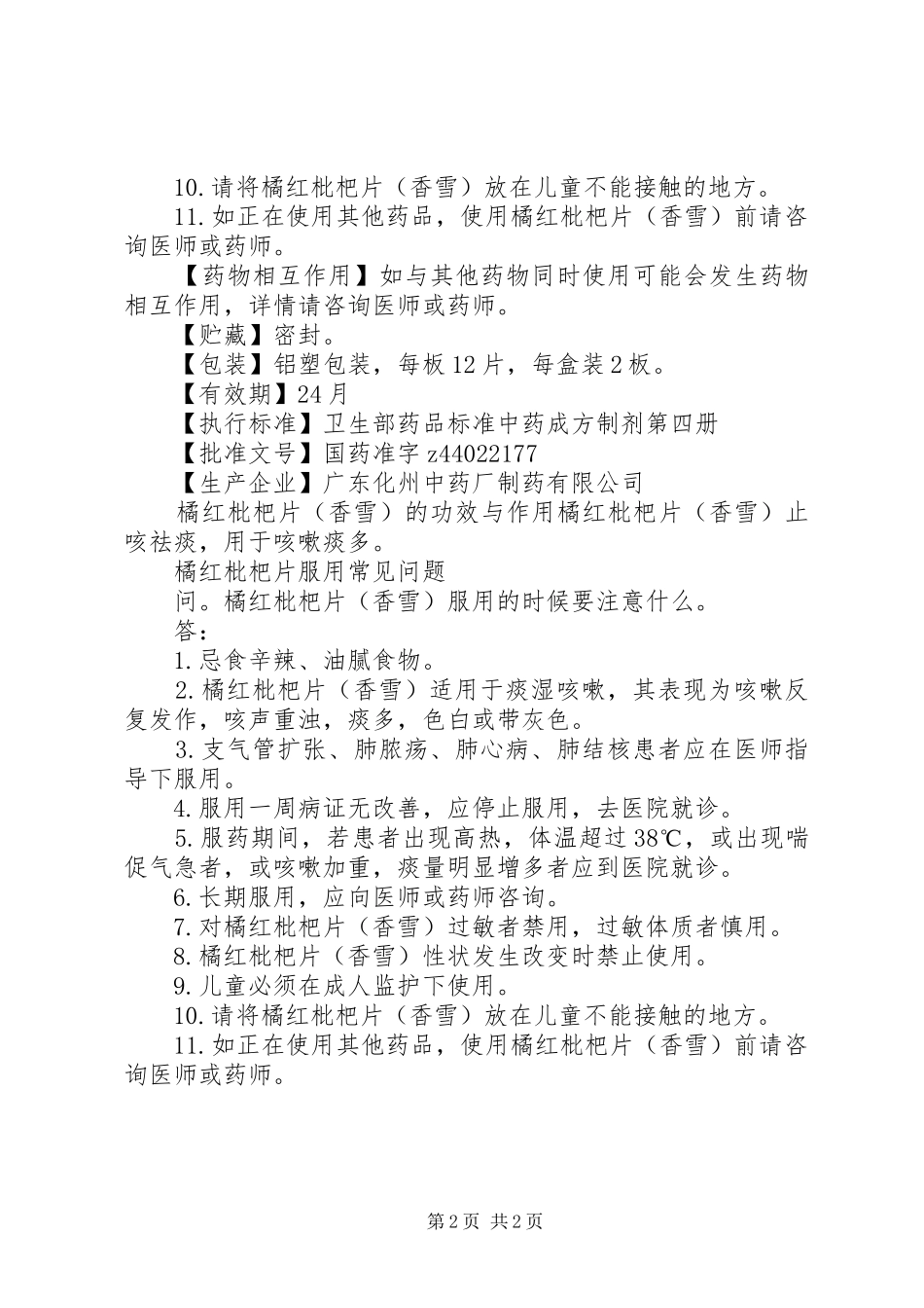 橘红枇杷片说明书_第2页