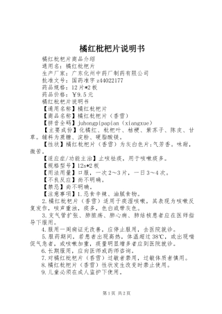 橘红枇杷片说明书