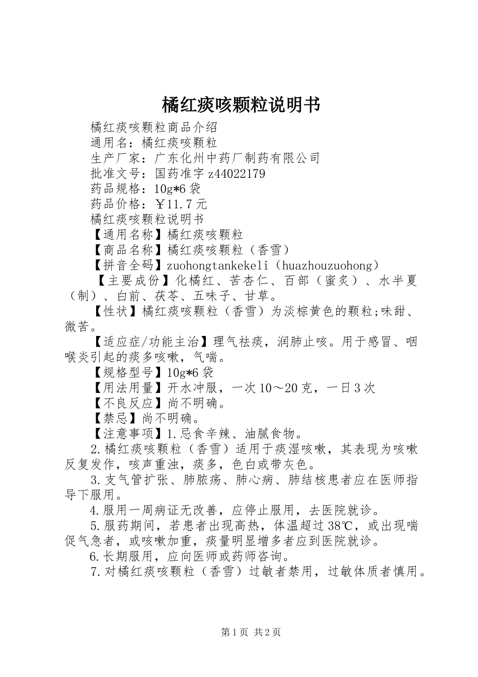 橘红痰咳颗粒说明书_第1页