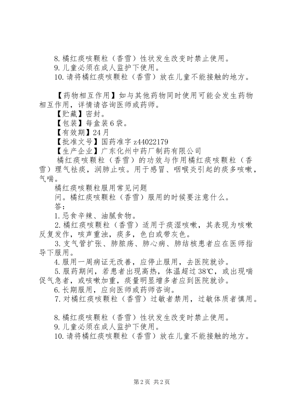 橘红痰咳颗粒说明书_第2页