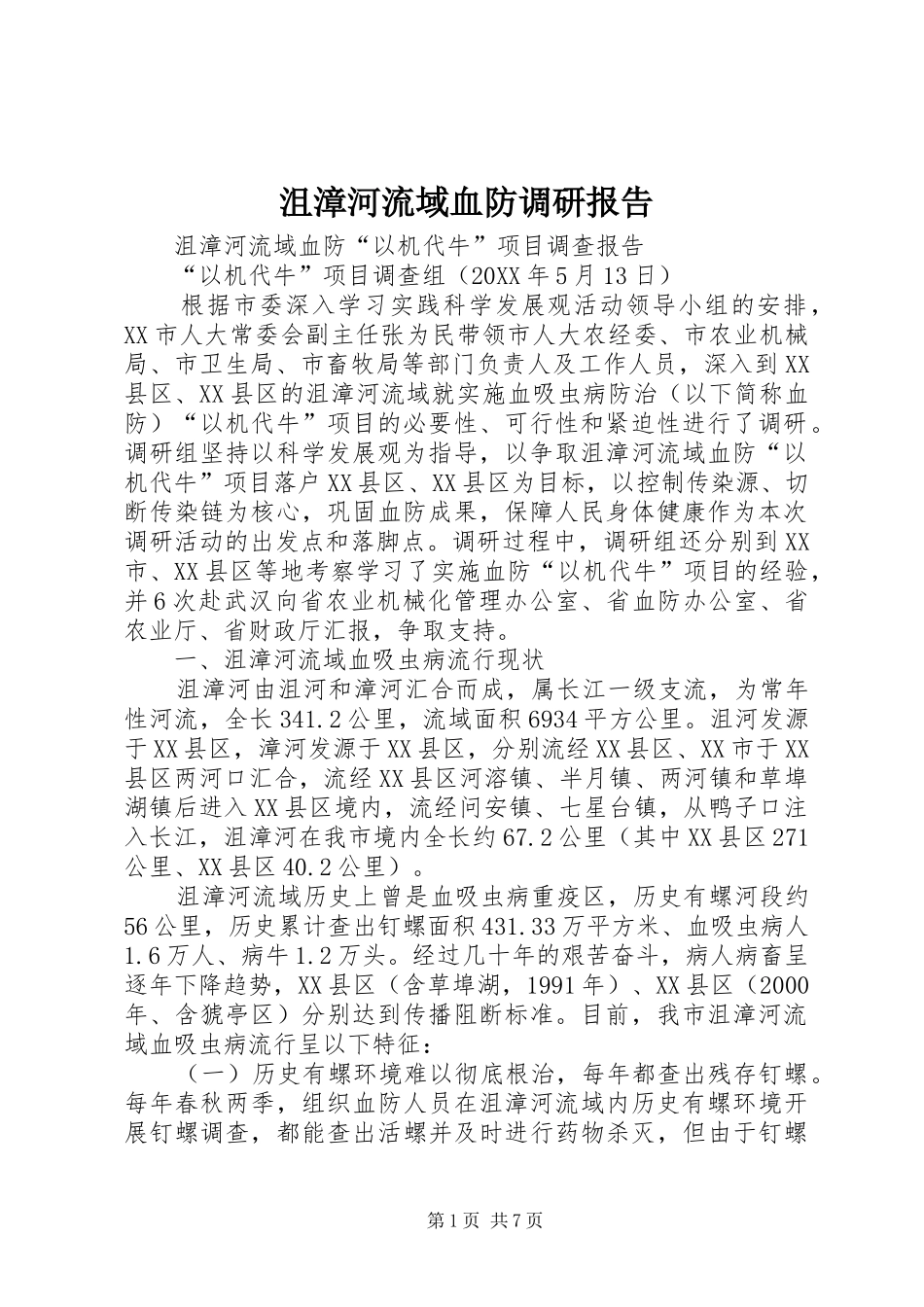 沮漳河流域血防调研报告_第1页
