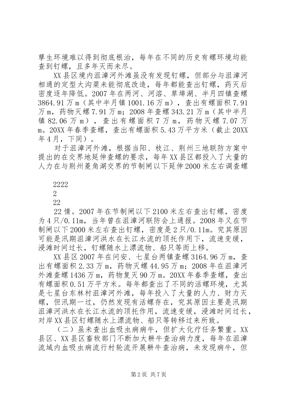 沮漳河流域血防调研报告_第2页
