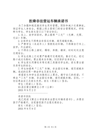 拒乘非法营运车辆承诺书