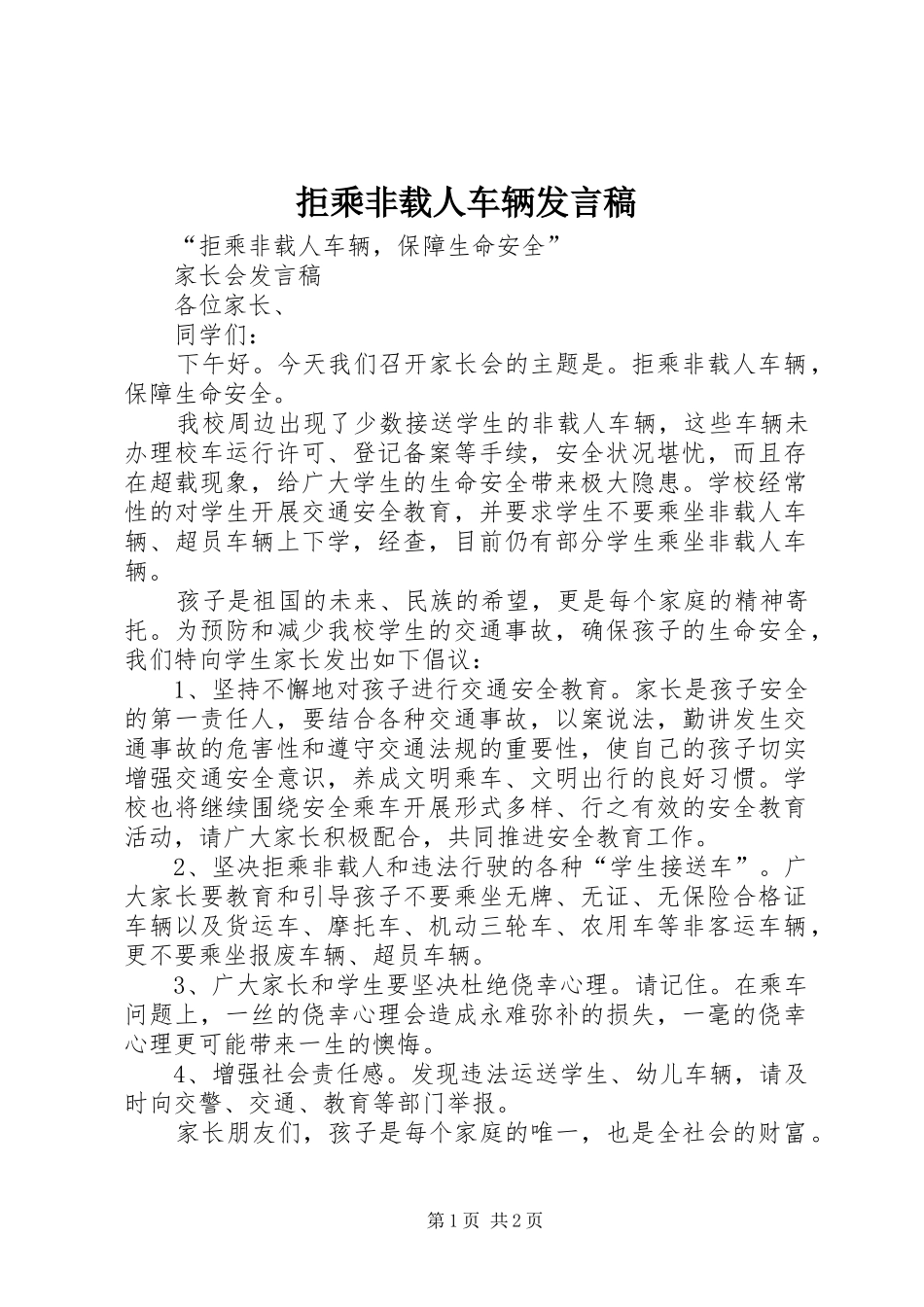 拒乘非载人车辆讲话稿_第1页