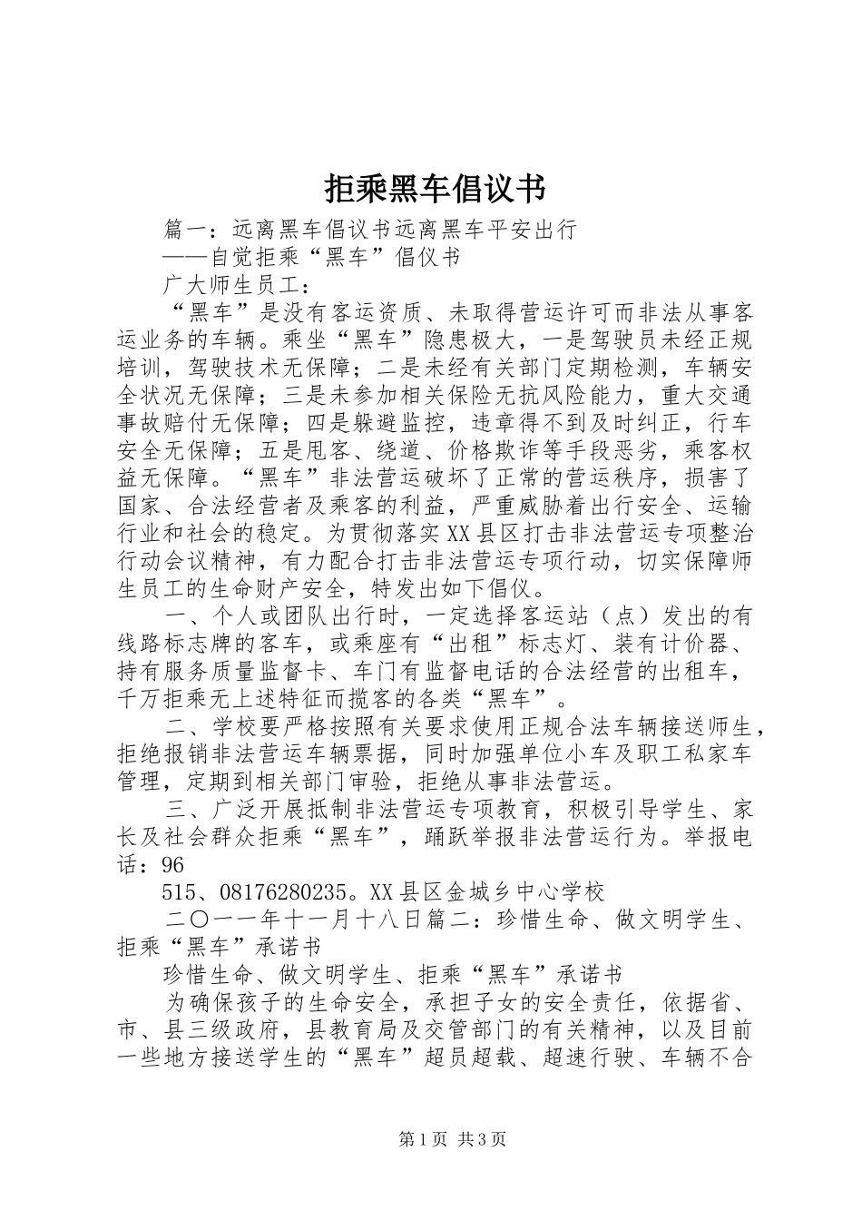 拒乘黑车倡议书_第1页