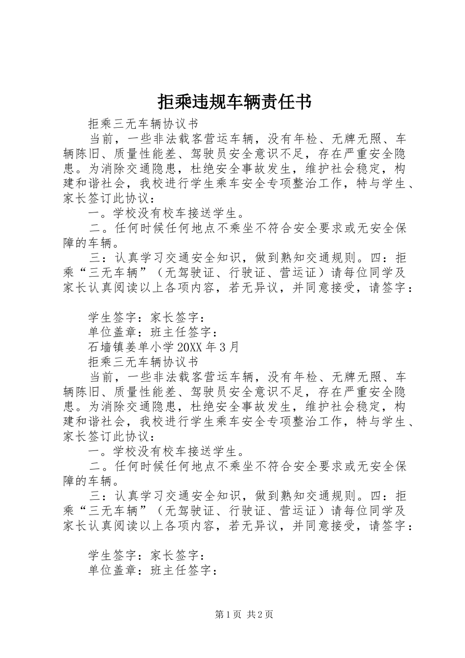 拒乘违规车辆责任书_第1页