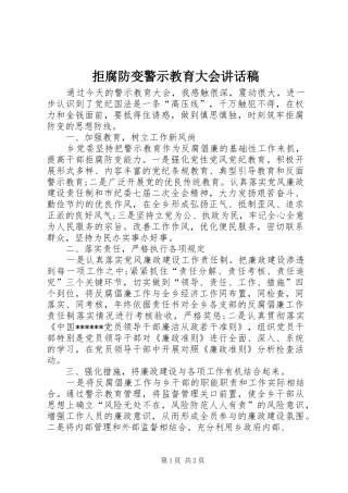 拒腐防变警示教育大会致辞稿