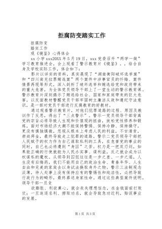 拒腐防变踏实工作