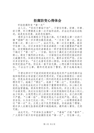 拒腐防变心得体会