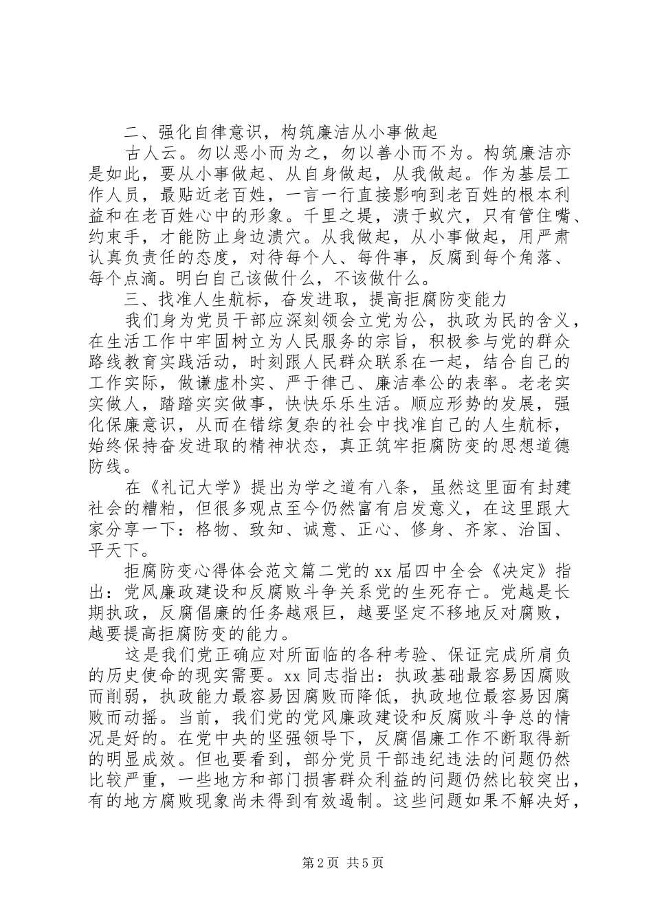 拒腐防变心得体会范文_第2页
