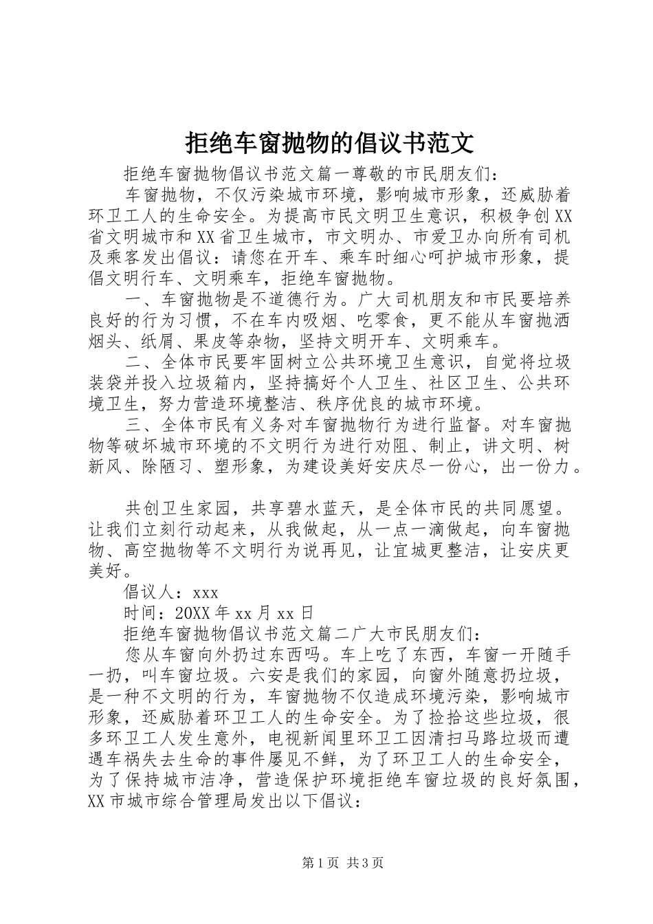 拒绝车窗抛物的倡议书范文_第1页