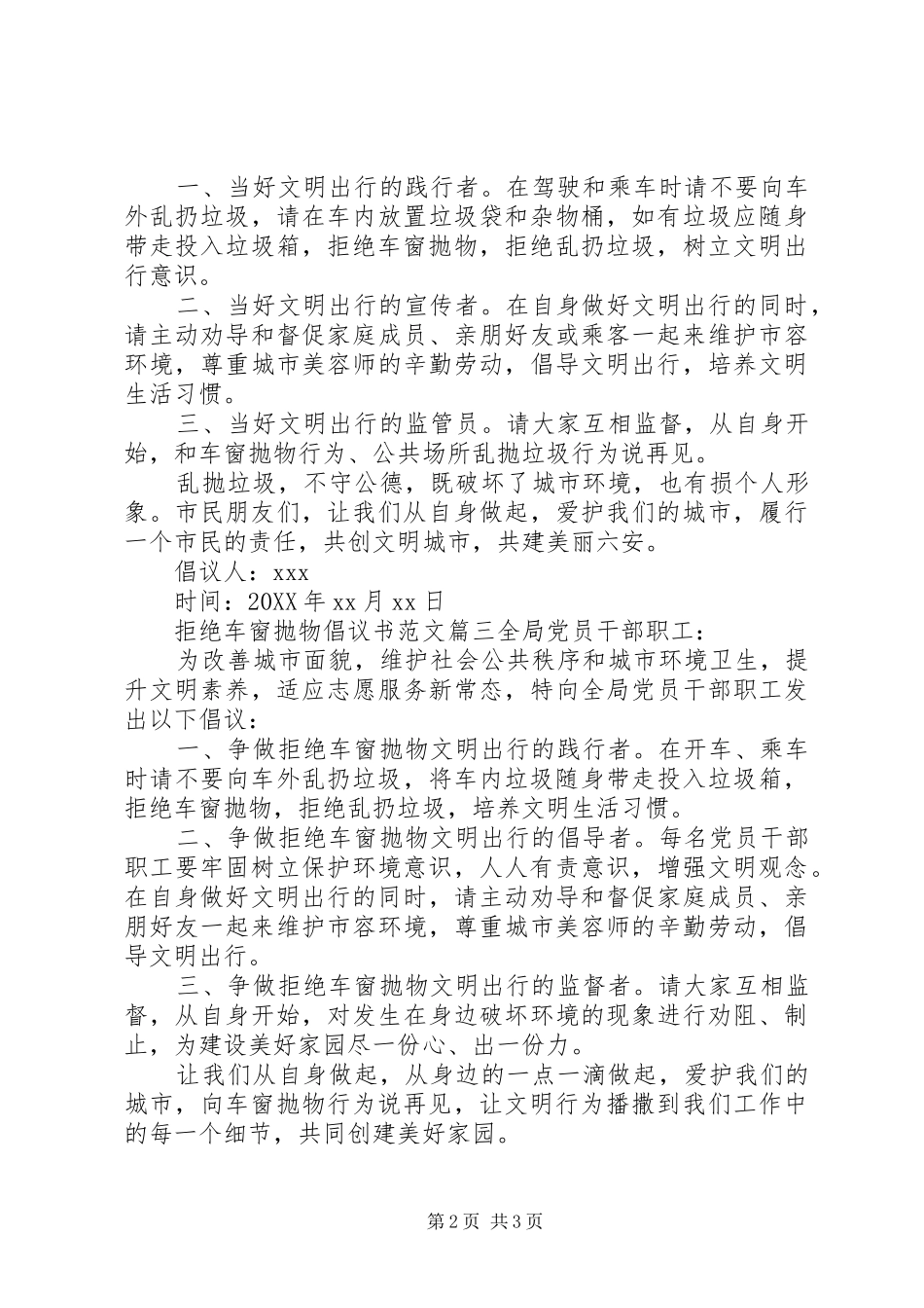 拒绝车窗抛物的倡议书范文_第2页