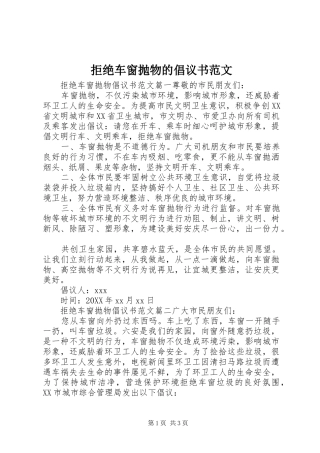 拒绝车窗抛物的倡议书范文