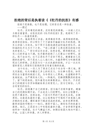 拒绝的背后是执着读牡丹的抗拒有感