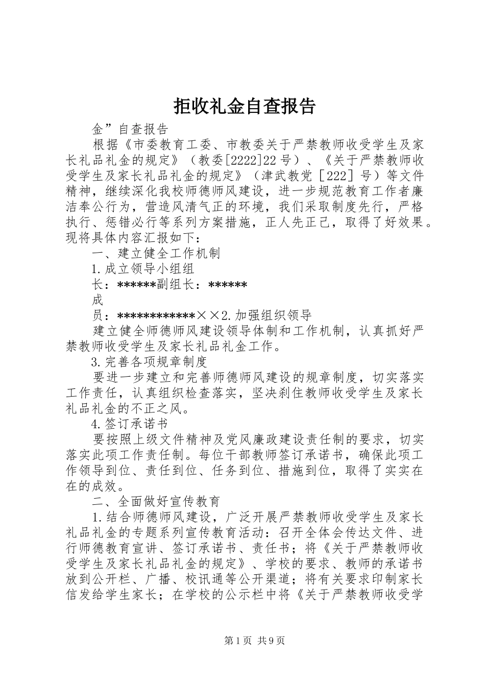 拒收礼金自查报告_第1页