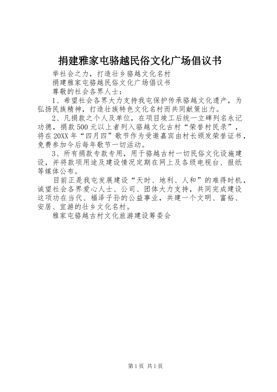 捐建雅家屯骆越民俗文化广场倡议书_第1页