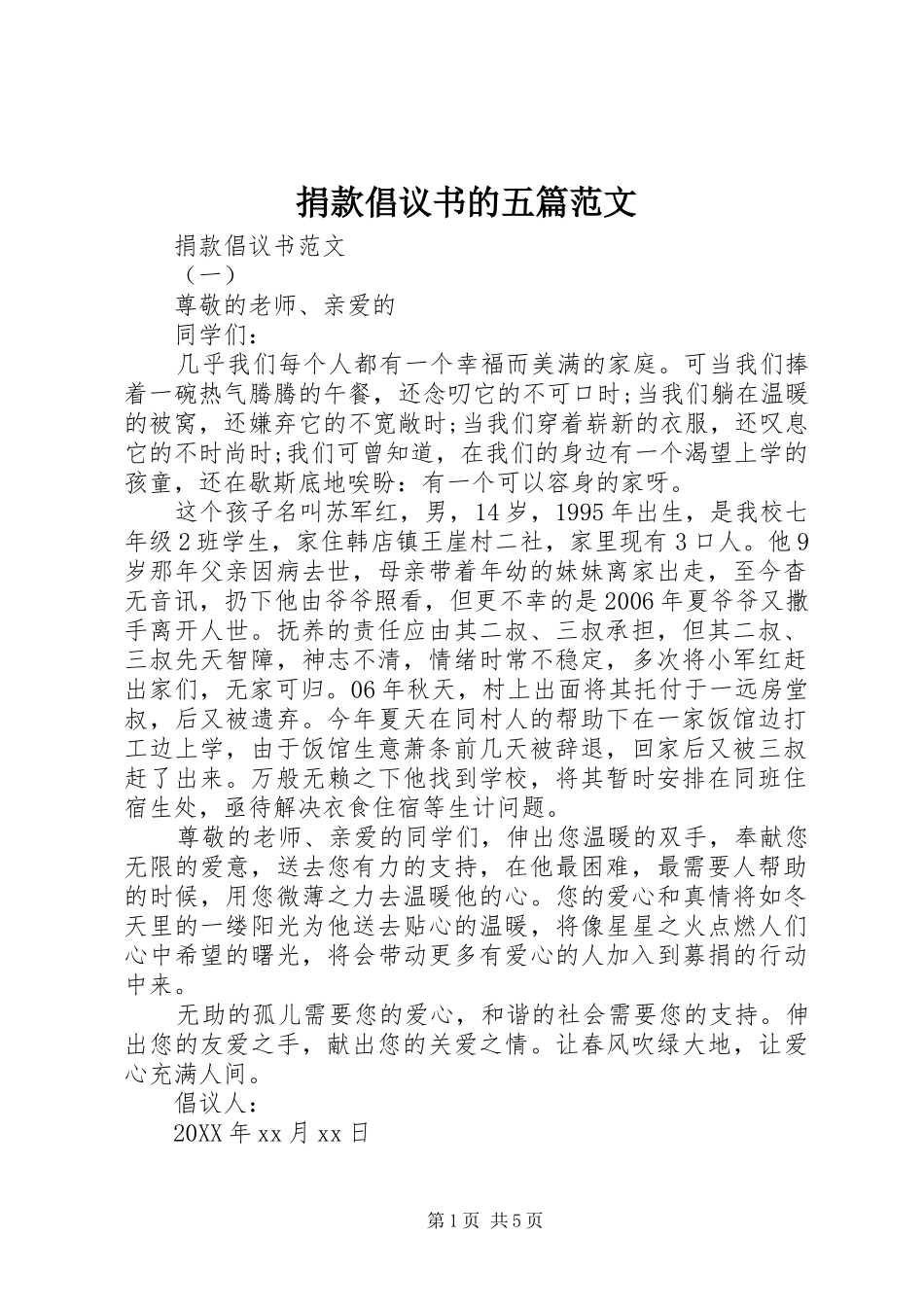 捐款倡议书的五篇范文_第1页