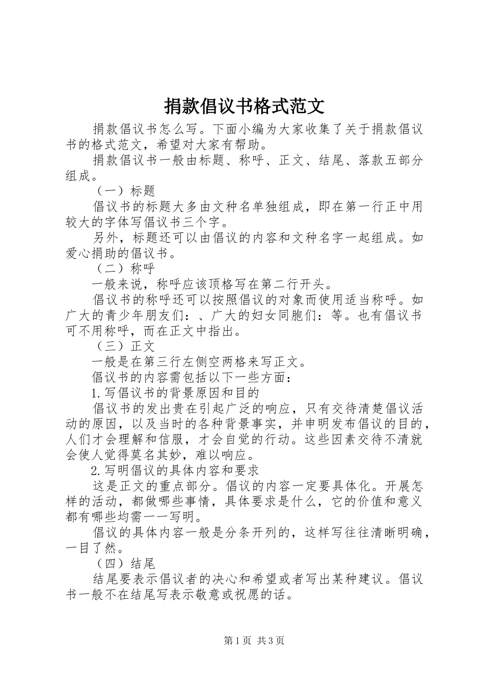 捐款倡议书格式范文_第1页