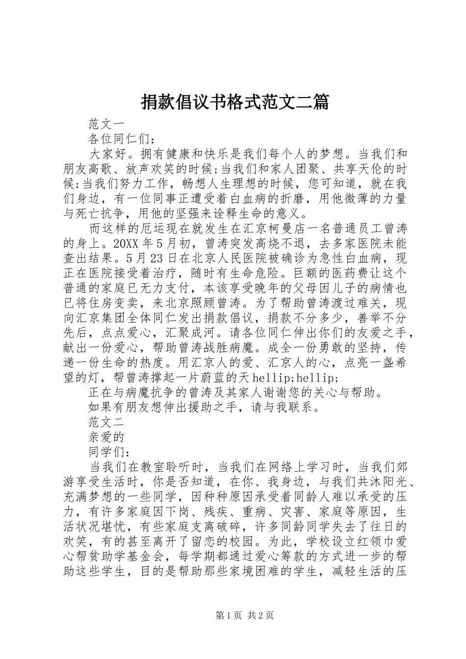 捐款倡议书格式范文二篇_第1页