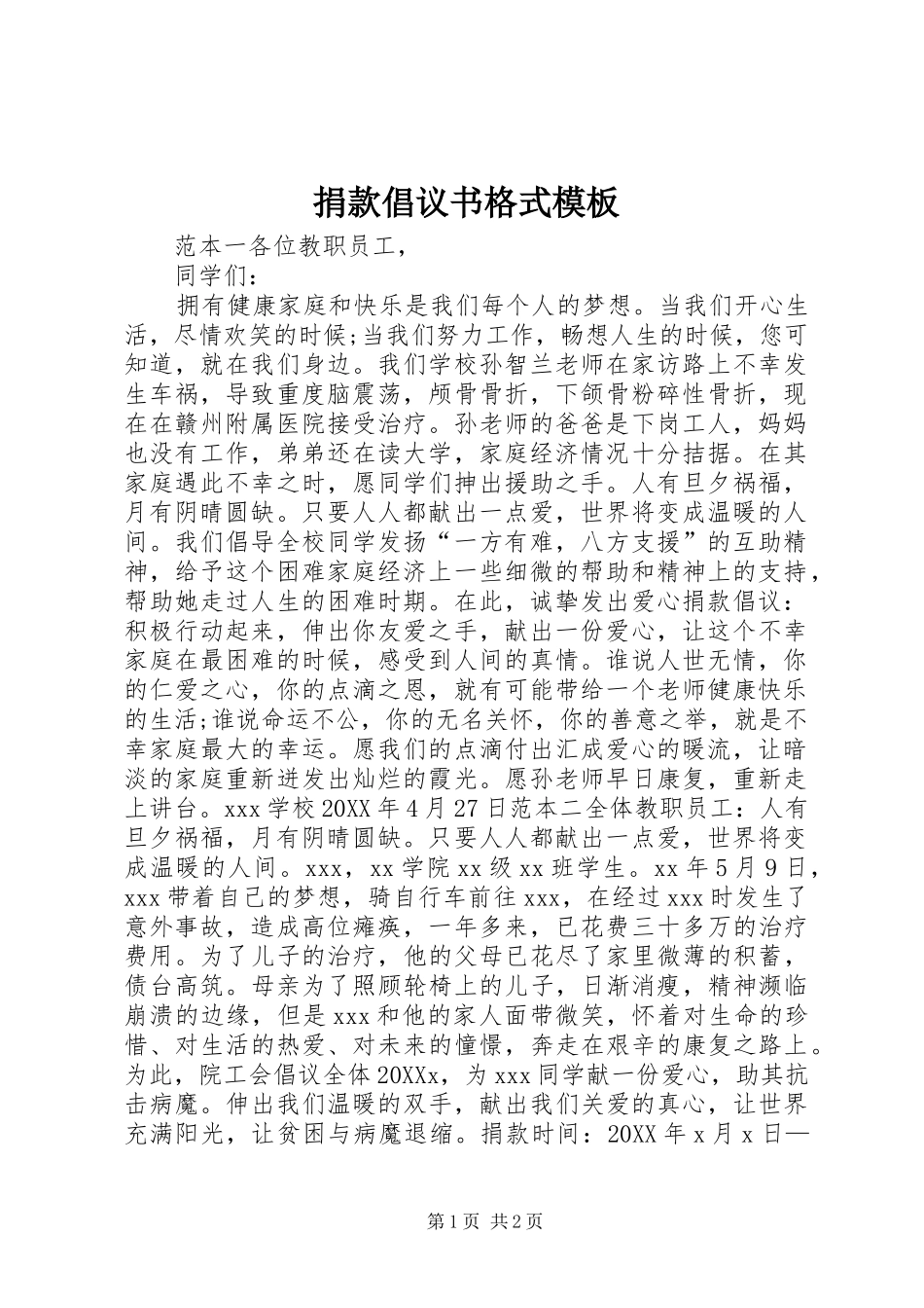 捐款倡议书格式模板_第1页